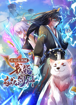 動(dòng)態(tài)漫畫·開局有劍域，我能茍成劍神