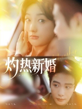 灼熱新婚