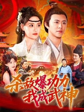 殺敵爆功力，我成武神