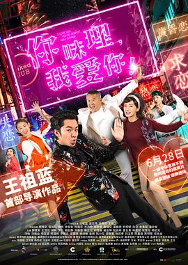 你咪理，我愛你！粵語
