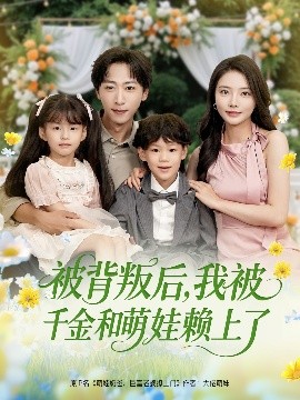 被背叛后，我被千金和萌娃賴上了