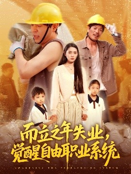 而立之年失業(yè)，覺醒自由職業(yè)系統(tǒng)