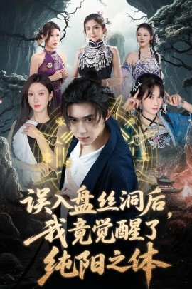 誤入盤絲洞后，我竟覺醒了純陽之體