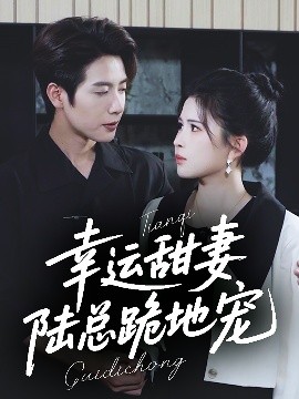 幸運甜妻，陸總跪地寵