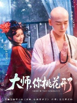 大師，你桃花開(kāi)了