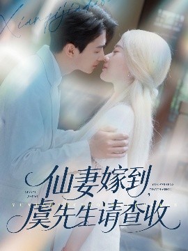 仙妻嫁到，虞先生請(qǐng)查收