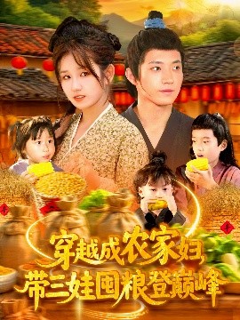穿越成農家婦，帶三娃囤糧登巔峰