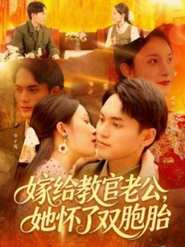 嫁給教官老公，她懷了雙胞胎