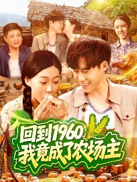 回到1960，我竟成了農(nóng)場(chǎng)主