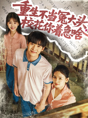 重生不當冤大頭?；阒鄙?>
                        <div   id=