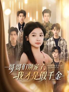 哥哥們別寵了，我才是假千金