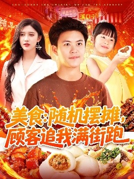 美食：隨機擺攤，顧客追我滿街跑