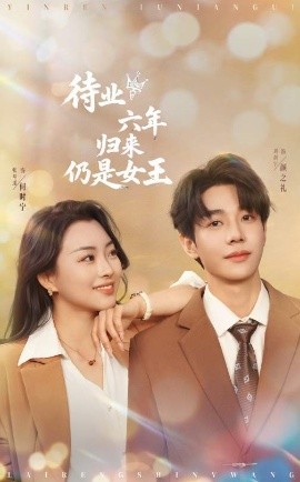 待業(yè)六年歸來(lái)仍是女王