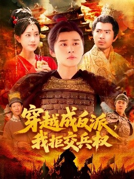 穿越成反派，我拒交兵權(quán)