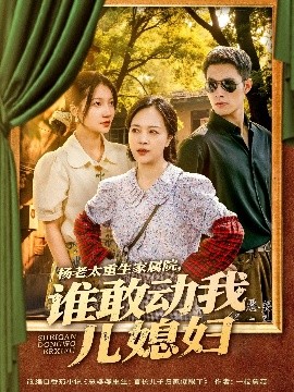 楊老太重生家屬院，誰敢動我兒媳婦