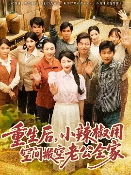 重生后，小辣椒用空間搬空老公全家