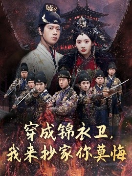 穿成錦衣衛(wèi)，我來抄家你莫悔