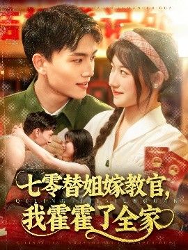 七零替姐嫁教官，我霍霍了全家
