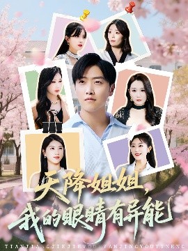 天降姐姐，我的眼睛有異能