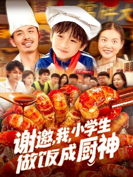 謝邀，我，小學(xué)生做飯成廚神