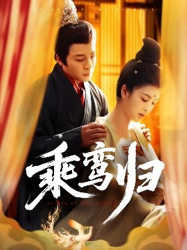 乘鸞歸