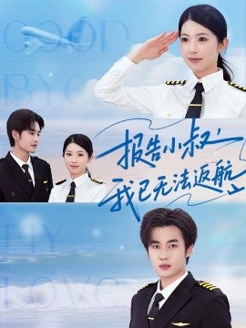 報(bào)告小叔我已無(wú)法返航