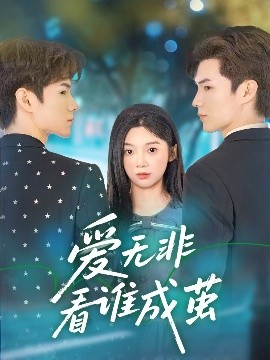 愛無非看誰成繭