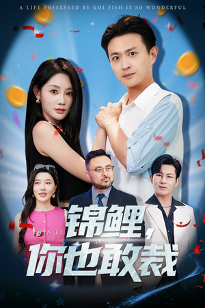 錦鯉你也敢裁