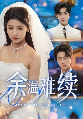 余溫難續(xù)