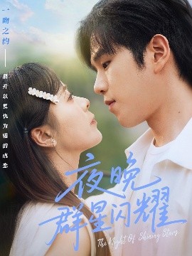 夜晚群星閃耀