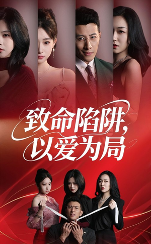 致命陷阱以愛為局