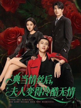 典當(dāng)情絲后，夫人變得冷酷無情