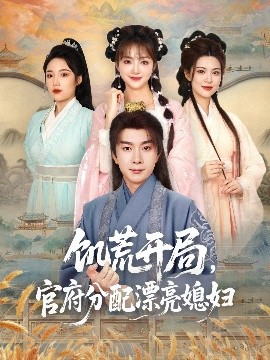 饑荒開局，官府分配漂亮媳婦