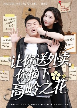 讓你送外賣，你摘下高嶺之花
