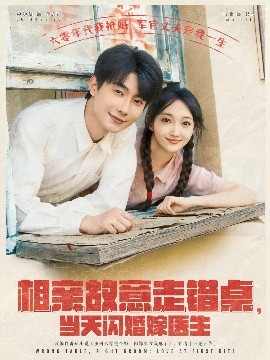 相親故意走錯桌，當天閃婚嫁醫(yī)生