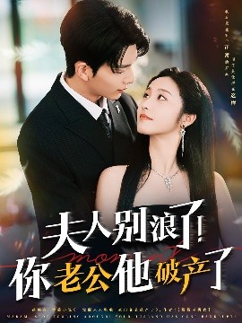 夫人別浪了！你老公他破產(chǎn)了