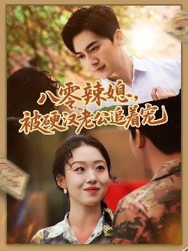 八零辣媳，被硬漢老公追著寵