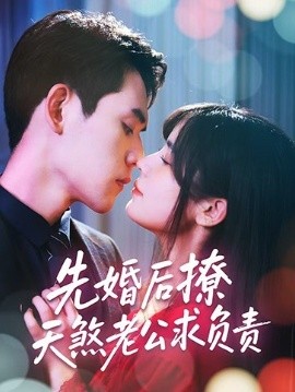先婚后撩天煞老公求負(fù)責(zé)