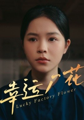 幸運廠花&amp;amp;幸孕廠花