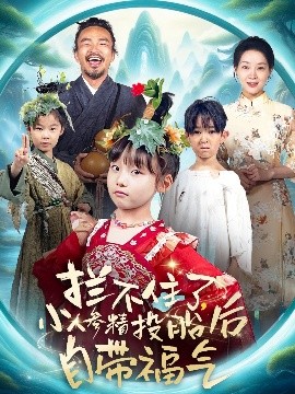 攔不住了，小人參精投胎后自帶福氣
