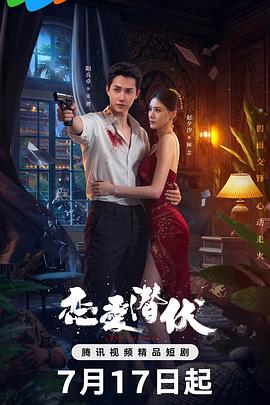 戀愛(ài)潛伏