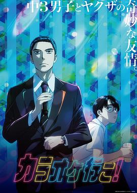 去唱卡拉OK吧！動畫版