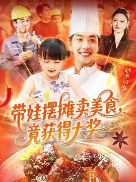 帶娃擺攤賣美食竟獲得大獎(jiǎng)