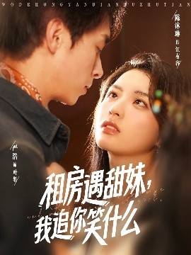 租房遇甜妹，我追你笑什么