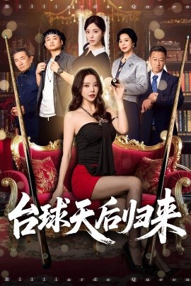 臺(tái)球天后歸來(lái)