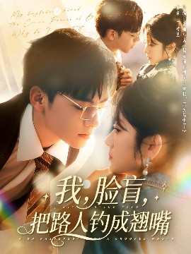 我，臉盲，把路人釣成翹嘴