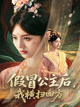 假冒公主后，我橫掃四方