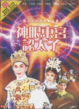 神眼東宮認(rèn)太子粵語