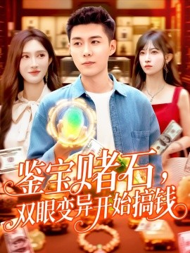 鑒寶賭石，雙眼變異開始搞錢&amp;amp;鑒寶賭石雙眼變異開始搞錢