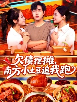 欠債擺攤，南方小土豆追我跑